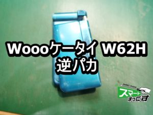 Woooケータイ W62H au 逆パカ端末